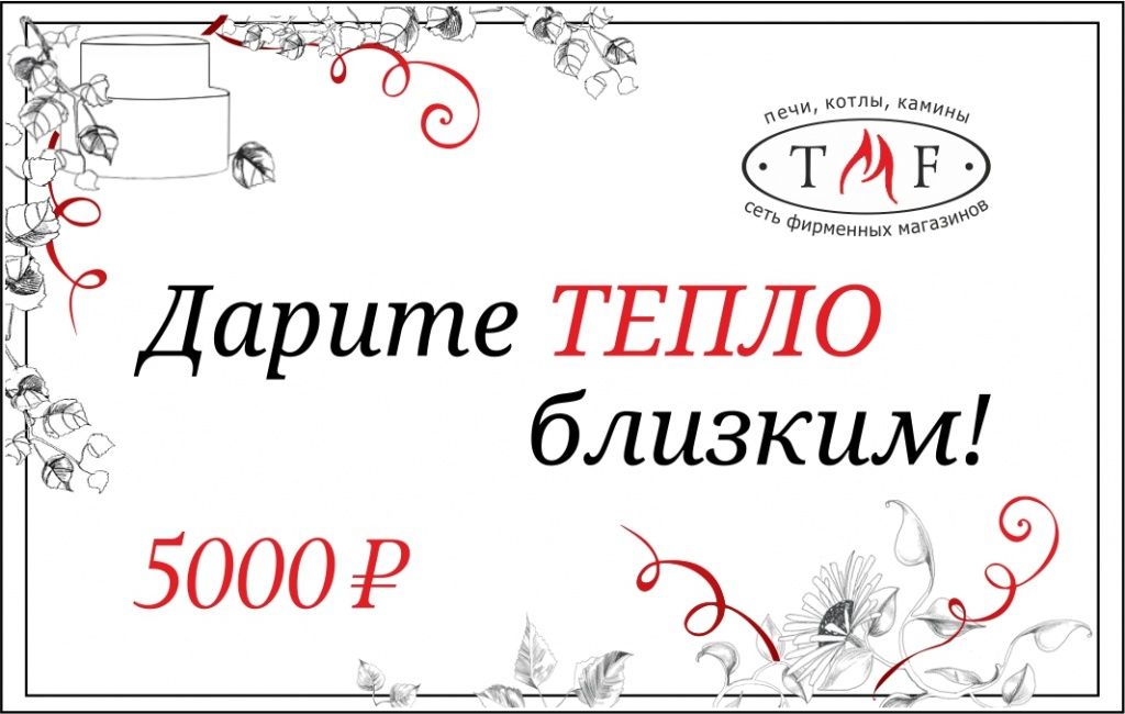 сертификат ТМФ на 5000р сертификат ТМФ на 5000р